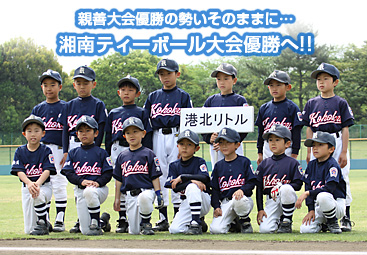 湘南ティーボール大会優勝へ!