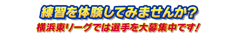 練習を体験してみませんか？